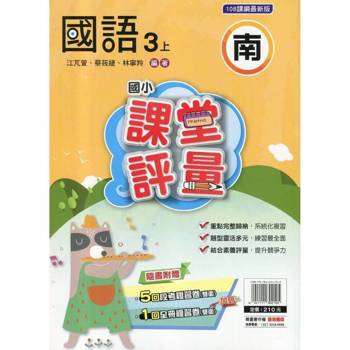 國小課堂評量{南版}國語三上{114學年} 國小課堂評量{南版}國語三上{114學年}