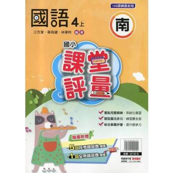 國小課堂評量｛南版｝國語四上{114學年}