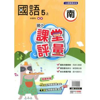 國小課堂評量{南版}國語五上{114學年} 國小課堂評量{南版}國語五上{114學年}