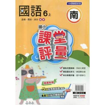 國小課堂評量{南版}國語六上{114學年} 國小課堂評量{南版}國語六上{114學年}