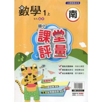 國小課堂評量{南版}數學一上{114學年} 國小課堂評量{南版}數學一上{114學年}