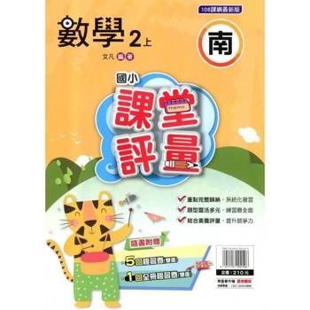 國小課堂評量{南版}數學二上{114學年} 國小課堂評量{南版}數學二上{114學年}