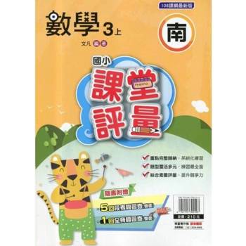 國小課堂評量{南版}數學三上{114學年} 國小課堂評量{南版}數學三上{114學年}