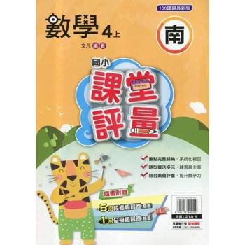 國小課堂評量｛南版｝數學四上{114學年}