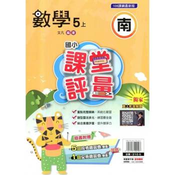 國小課堂評量｛南版｝數學五上{114學年}