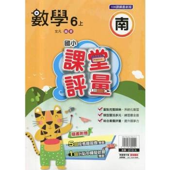 國小課堂評量{南版}數學六上{114學年} 國小課堂評量{南版}數學六上{114學年}