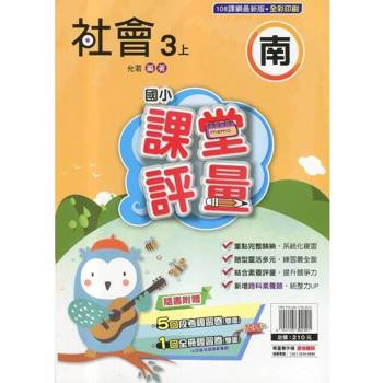 國小課堂評量{南版}社會三上{114學年} 國小課堂評量{南版}社會三上{114學年}