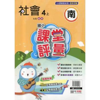 國小課堂評量{南版}社會四上{114學年} 國小課堂評量{南版}社會四上{114學年}