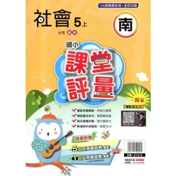 國小課堂評量{南版}社會五上{114學年} 國小課堂評量{南版}社會五上{114學年}