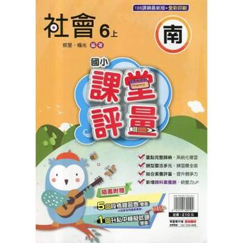 國小課堂評量{南版}社會六上{114學年} 國小課堂評量{南版}社會六上{114學年}