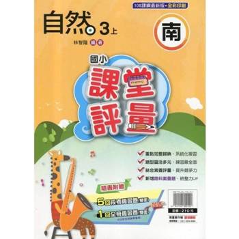 國小課堂評量{南版}自然三上{114學年} 國小課堂評量{南版}自然三上{114學年}