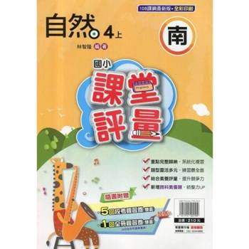 國小課堂評量{南版}自然四上{114學年} 國小課堂評量{南版}自然四上{114學年}