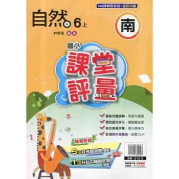 國小課堂評量{南版}自然六上{114學年} 國小課堂評量{南版}自然六上{114學年}