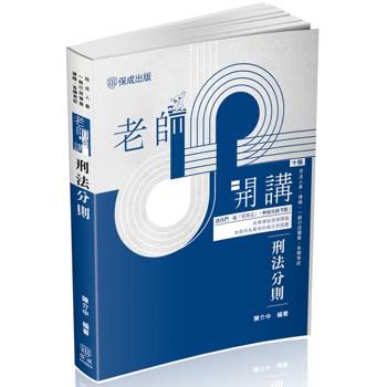 老師開講 刑法分則