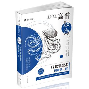 讀懂‧高普考：行政學讀本關鍵讀‧解
