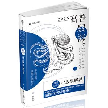 讀懂‧高普考：行政學解要
