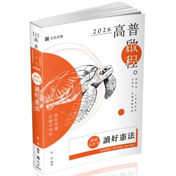 讀懂‧高普考：讀好憲法
