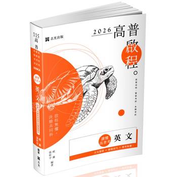 讀懂‧高普考：英文