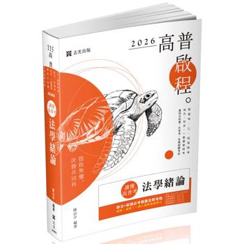 讀懂‧高普考法學緒論