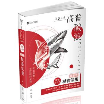 讀懂‧高普考圖表式-稅務法規