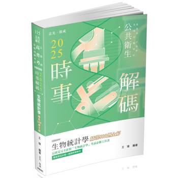 2025時事解碼生物統計學 精選500題全解