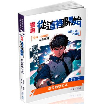 警專從這裡開始：常考用數學公式