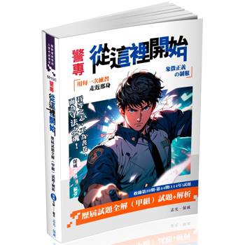警專從這裡開始：歷屆試題全解（甲組）