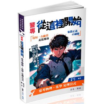 警專從這裡開始：常考物理化學定理公式