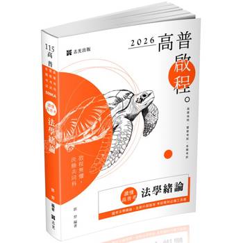 讀懂‧高普考：法學緒論