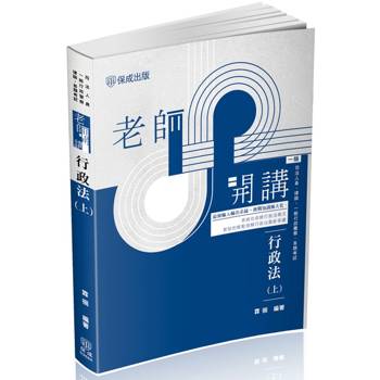 老師開講 行政法(上)
