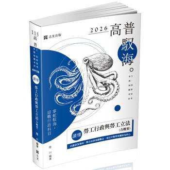 讀懂 勞工行政與勞工立法(含概要)