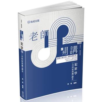老師開講：犯罪學(含再犯預測)讀本
