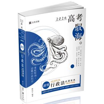 讀懂 SUPER行政法必選寶典