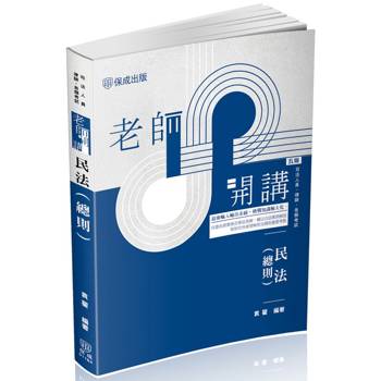 老師開講-民法(總則)