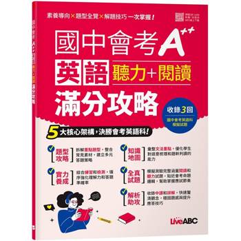 國中會考A++英語聽力+閱讀滿分攻略