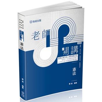 老師開講:憲法 老師開講:憲法