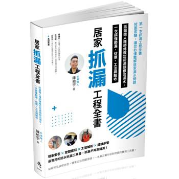 居家抓漏工程全書：抓漏職人陳師傅教您從源頭根治漏水，一次搞懂勘漏、估價、工法與驗收