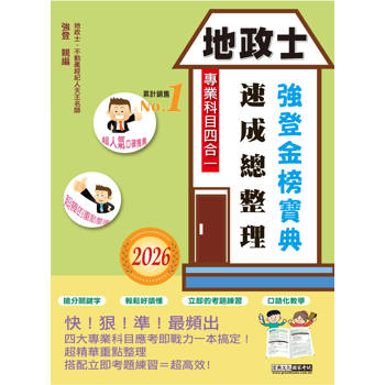 2026全新改版！地政士(專業科目四合一)：強登速成總整理