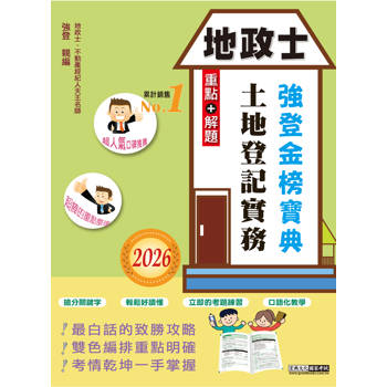 2026版全新改版！地政士「強登金榜寶典」土地登記實務