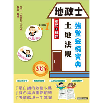 2026全新改版！地政士「強登金榜寶典」土地法規