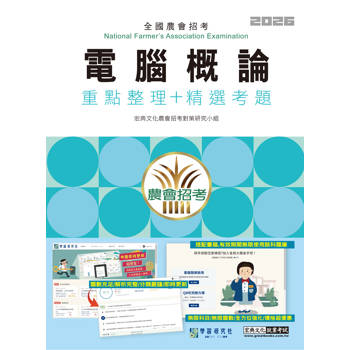 農會招考電腦概論闖關筆記(重點整理+精選考題) [線上題庫即時更新]
