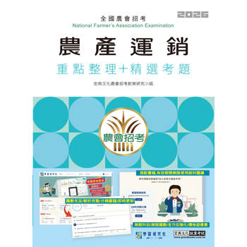 農會招考：農產運銷(QB線上題庫建置完成)[線上題庫即時更新]
