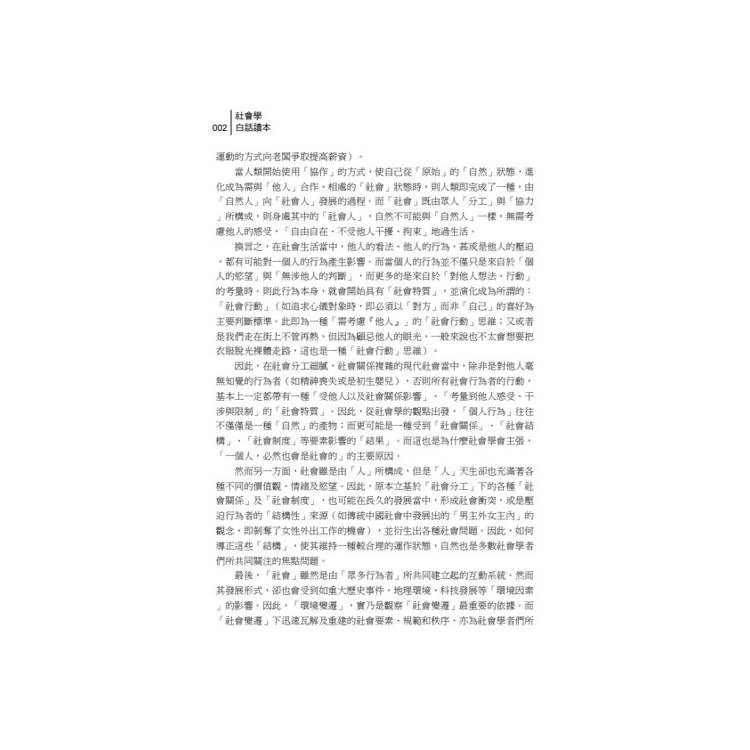 讀懂-社會學白話讀本 讀懂-社會學白話讀本
