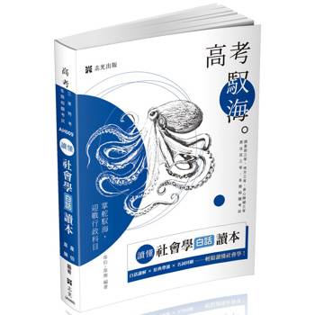 讀懂-社會學白話讀本