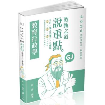 教甄之道～說重點：教育行政學