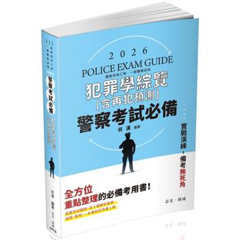警察考試必備：犯罪學綜覽(含再犯預測)