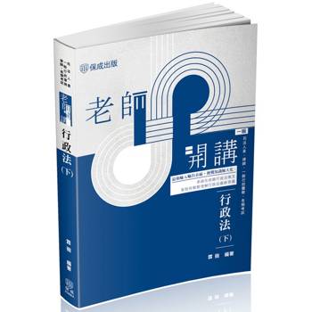 老師開講-行政法(下)
