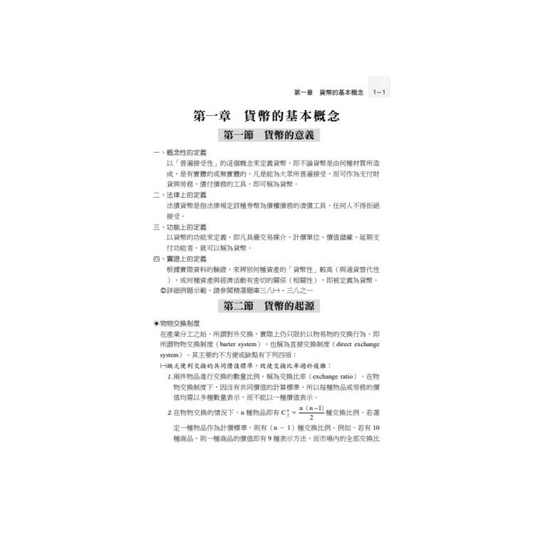 讀懂-貨幣銀行學 讀懂-貨幣銀行學