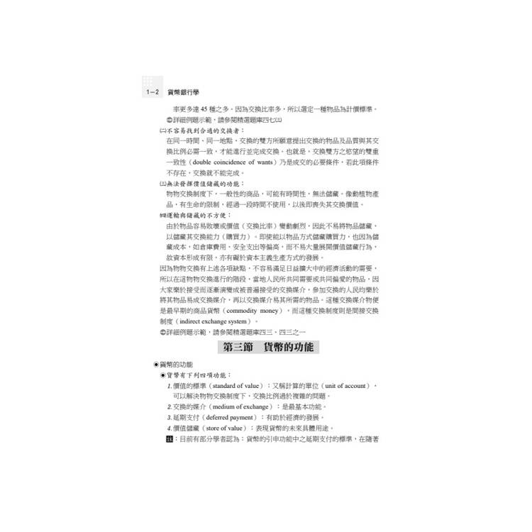 讀懂-貨幣銀行學 讀懂-貨幣銀行學