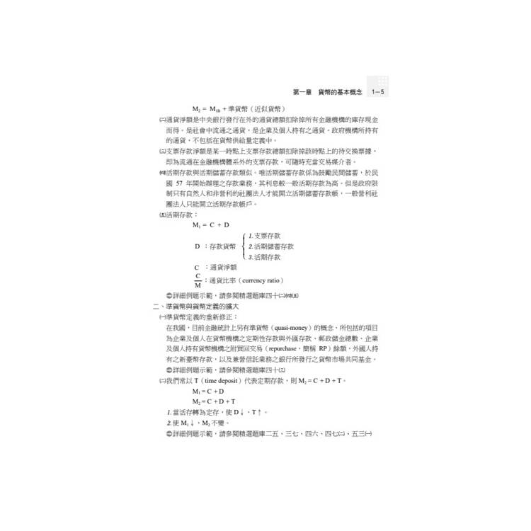 讀懂-貨幣銀行學 讀懂-貨幣銀行學